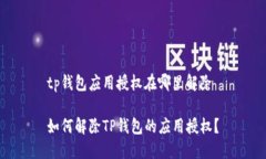 tp钱包应用授权在哪里解除