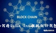 如何将Shiba Inu提现到TP钱包