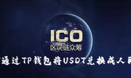 如何通过TP钱包将USDT兑换成人民币？