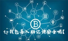 tp钱包导入助记词安全吗？