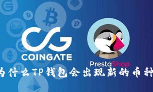 为什么TP钱包会出现新的币种？