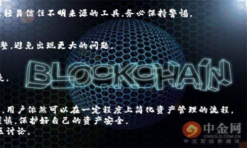   如何实现bk钱包与tp钱包的同步？ / 

 guanjianci bk钱包, tp钱包, 钱包同步, 数字货币, 区块链 /guanjianci 

引言
在数字货币快速发展的今天，越来越多的人开始接触各类钱包应用。钱包不仅是存储数字货币的工具，更是进行交易和管理资产的重要平台。然而，许多用户在使用多个钱包时，面临着信息同步的问题。今天，我们就来聊聊如何实现bk钱包与tp钱包之间的同步，让钱包管理变得更加便捷。

一、了解bk钱包和tp钱包
首先，我们需要了解这两个钱包的基本信息。bk钱包是一款以安全性和隐私性著称的数字货币钱包，它支持多种主流币种的存储和交易。而tp钱包则是一款功能多样、易于操作的钱包，特别适合新手用户。它的用户界面友好，提供多种便捷的交易服务。

二、为什么需要钱包同步？
对于经常进行数字货币交易的用户来说，可能会在不同的钱包之间进行资产的分配和管理。如果每个钱包中的资产和信息都不能同步更新，那就会导致用户需要频繁地手动查账，增加操作的复杂性，甚至可能错过重要的交易机会。
例如，想象一下你在bk钱包里看到某个币种的价格大幅上涨，想立即把资产转移到tp钱包中进行交易，但由于两者之间的信息不同步，你可能需要花费额外的时间去确认资产状态，这样不仅容易出错，还可能错失良机。

三、如何实现bk钱包与tp钱包的同步？
实现这两款钱包的同步方式可以总结为以下几个步骤：

h41. 确认版本更新/h4
首先，确保你使用的bk钱包和tp钱包都是最新版本。因为钱包开发者会在新版中解决旧版的bug，同时可能会新增一些同步功能。如果你没有及时更新，可能会错过一些非常实用的功能。

h42. 资产导入导出/h4
如果两款钱包没有直接的同步功能，可以通过资产的导入和导出实现间接同步。通常，用户可以在bk钱包中导出私钥或助记词，再在tp钱包中进行导入。这种方法可以转移你的资产到另一个钱包，虽然不是实时同步，但至少可以确保你在两个钱包中的资产一致。

h43. 第三方服务平台/h4
市面上还有一些第三方服务平台，它们可以帮助用户管理多个数字货币钱包。这些平台提供的服务通常包括资产监控、同步提醒等。例如，使用一个专门的钱包管理工具，你可以将bk钱包和tp钱包连结到这个平台，由它来协助你跟踪两个钱包里的资产变化。尽管需要考虑这个平台的安全性，但对于那些希望简化管理的人来说，这是一种可行的选择。

h44. API接入/h4
对于一些开发者或技术背景较强的用户，可以考虑利用API来实现钱包同步。某些钱包提供开放的API接口，用户可以通过编写代码，实现资产和信息的同步更新。这种方式灵活性高，但也需要用户具备一定的编程能力。

四、注意事项
在进行钱包同步的过程中，有几个注意事项需要重视：

h41. 安全性/h4
无论是选择导入导出私钥，还是使用第三方管理平台，都要确保服务的安全性。私钥是控制数字资产的唯一凭证，泄露可能导致资金损失。因此，切莫轻易信任不明来源的工具，务必保持警惕。

h42. 信息准确性/h4
在同步的过程中，保持信息的准确性至关重要。用户需要定期检查两个钱包的余额，确保它们之间的一致性。如果发现任何异常，立刻做出相应的调整，避免出现更大的问题。

h43. 备份数据/h4
在进行任何操作之前，建议先备份好自己的钱包数据。无论是导出私钥还是使用第三方服务，都可能出现意外情况，提前备份可以避免不必要的损失。

五、总结
实现bk钱包与tp钱包的同步，对于提高数字货币管理的效率至关重要。虽然目前智能钱包的市场上还没有完美的同步解决方案，但是通过上述方法，用户依然可以在一定程度上简化资产管理的流程。
随着技术的进步，未来我们有理由相信，钱包同步功能将趋于完善，用户的数字货币管理将会变得更加便捷。同时，在使用钱包的过程中，切记保持谨慎，保护好自己的资产安全。
希望这篇文章能够帮助到你们，更加轻松地管理自己的数字资产，从而使你的交易体验更加顺畅。如果您对此还有其他问题或者想法，欢迎在评论区讨论。