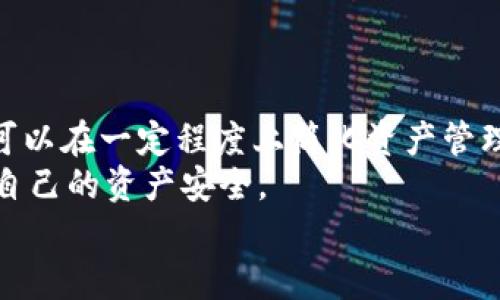   如何实现bk钱包与tp钱包的同步？ / 

 guanjianci bk钱包, tp钱包, 钱包同步, 数字货币, 区块链 /guanjianci 

引言
在数字货币快速发展的今天，越来越多的人开始接触各类钱包应用。钱包不仅是存储数字货币的工具，更是进行交易和管理资产的重要平台。然而，许多用户在使用多个钱包时，面临着信息同步的问题。今天，我们就来聊聊如何实现bk钱包与tp钱包之间的同步，让钱包管理变得更加便捷。

一、了解bk钱包和tp钱包
首先，我们需要了解这两个钱包的基本信息。bk钱包是一款以安全性和隐私性著称的数字货币钱包，它支持多种主流币种的存储和交易。而tp钱包则是一款功能多样、易于操作的钱包，特别适合新手用户。它的用户界面友好，提供多种便捷的交易服务。

二、为什么需要钱包同步？
对于经常进行数字货币交易的用户来说，可能会在不同的钱包之间进行资产的分配和管理。如果每个钱包中的资产和信息都不能同步更新，那就会导致用户需要频繁地手动查账，增加操作的复杂性，甚至可能错过重要的交易机会。
例如，想象一下你在bk钱包里看到某个币种的价格大幅上涨，想立即把资产转移到tp钱包中进行交易，但由于两者之间的信息不同步，你可能需要花费额外的时间去确认资产状态，这样不仅容易出错，还可能错失良机。

三、如何实现bk钱包与tp钱包的同步？
实现这两款钱包的同步方式可以总结为以下几个步骤：

h41. 确认版本更新/h4
首先，确保你使用的bk钱包和tp钱包都是最新版本。因为钱包开发者会在新版中解决旧版的bug，同时可能会新增一些同步功能。如果你没有及时更新，可能会错过一些非常实用的功能。

h42. 资产导入导出/h4
如果两款钱包没有直接的同步功能，可以通过资产的导入和导出实现间接同步。通常，用户可以在bk钱包中导出私钥或助记词，再在tp钱包中进行导入。这种方法可以转移你的资产到另一个钱包，虽然不是实时同步，但至少可以确保你在两个钱包中的资产一致。

h43. 第三方服务平台/h4
市面上还有一些第三方服务平台，它们可以帮助用户管理多个数字货币钱包。这些平台提供的服务通常包括资产监控、同步提醒等。例如，使用一个专门的钱包管理工具，你可以将bk钱包和tp钱包连结到这个平台，由它来协助你跟踪两个钱包里的资产变化。尽管需要考虑这个平台的安全性，但对于那些希望简化管理的人来说，这是一种可行的选择。

h44. API接入/h4
对于一些开发者或技术背景较强的用户，可以考虑利用API来实现钱包同步。某些钱包提供开放的API接口，用户可以通过编写代码，实现资产和信息的同步更新。这种方式灵活性高，但也需要用户具备一定的编程能力。

四、注意事项
在进行钱包同步的过程中，有几个注意事项需要重视：

h41. 安全性/h4
无论是选择导入导出私钥，还是使用第三方管理平台，都要确保服务的安全性。私钥是控制数字资产的唯一凭证，泄露可能导致资金损失。因此，切莫轻易信任不明来源的工具，务必保持警惕。

h42. 信息准确性/h4
在同步的过程中，保持信息的准确性至关重要。用户需要定期检查两个钱包的余额，确保它们之间的一致性。如果发现任何异常，立刻做出相应的调整，避免出现更大的问题。

h43. 备份数据/h4
在进行任何操作之前，建议先备份好自己的钱包数据。无论是导出私钥还是使用第三方服务，都可能出现意外情况，提前备份可以避免不必要的损失。

五、总结
实现bk钱包与tp钱包的同步，对于提高数字货币管理的效率至关重要。虽然目前智能钱包的市场上还没有完美的同步解决方案，但是通过上述方法，用户依然可以在一定程度上简化资产管理的流程。
随着技术的进步，未来我们有理由相信，钱包同步功能将趋于完善，用户的数字货币管理将会变得更加便捷。同时，在使用钱包的过程中，切记保持谨慎，保护好自己的资产安全。
希望这篇文章能够帮助到你们，更加轻松地管理自己的数字资产，从而使你的交易体验更加顺畅。如果您对此还有其他问题或者想法，欢迎在评论区讨论。