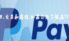 TP钱包（Token Pocket）是一款