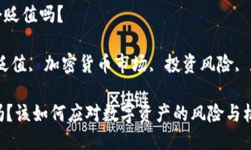 主题: TP钱包的ETH会贬值吗？

关键词：TP钱包, ETH贬值, 加密货币市场, 投资风险, 数字资产/guanjianci

TP钱包的ETH会贬值吗？该如何应对数字资产的风险与机会？