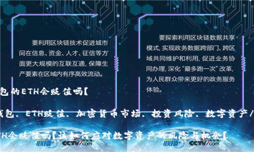 主题: TP钱包的ETH会贬值吗？

关键词：TP钱包, ETH贬值, 加密货币市场, 投资风险, 数字资产/guanjianci

TP钱包的ETH会贬值吗？该如何应对数字资产的风险与机会？