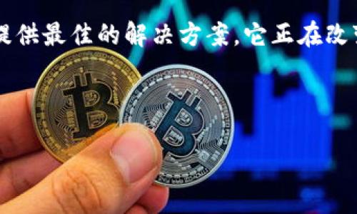   如何利用百度钱包区块链绿洲6提升你的数字金融体验？ / 

 guanjianci 百度钱包, 区块链, 绿洲6, 数字金融, 电子支付 /guanjianci 

什么是百度钱包区块链绿洲6？

你听说过百度钱包吗？作为一个集合了支付、理财和金融服务的平台，百度钱包早已进入了我们的生活。而其中的区块链绿洲6项目，更是从互联网金融的一角逐步走向大众的视野。那么，什么是区块链绿洲6呢？简单来说，这是一项基于区块链技术的创新金融解决方案，旨在提高交易透明度和安全性，从而给用户带来更好的体验。

区块链如何改变传统金融？

在聊到区块链之前，你可能会想，传统的金融体系到底有什么缺陷？其实，传统金融的中心化特性使得信息流通缓慢、成本高昂，更重要的是，用户隐私和资金安全往往得不到保障。而区块链正是应运而生，它通过去中心化的方式，将所有交易记录放在一个公有的分布式账本上，确保信息透明并且不可篡改。这种技术的引入，让数字金融的每一个环节都变得更加可靠。

绿洲6的特点和优势

那么，作为百度钱包这个平台的一部分，绿洲6又具备哪些优势呢？首先，它的交易速度非常快，体验几乎可以媲美传统支付手段。其次，由于区块链的特性，交易的安全性更高，你的每一笔账单都能得到保护。除此之外，绿洲6还引入了智能合约的概念，这使得金融交易更加灵活和高效，减少了中介环节，大大降低了交易成本。

如何开始使用百度钱包区块链绿洲6？

好吧，听起来很吸引，但如何才能开始使用百度钱包中的这一创新呢？其实，过程非常简单。首先，你需要下载百度钱包的APP，如果你已经是用户，那么只需要更新到最新版本。接着，注册并完成身份认证，这样你就可以开始享受绿洲6带来的各种服务了。例如，你可以用它进行国内的电子支付，甚至跨境交易。

实际应用案例：绿洲6的魅力

可能你会问，绿洲6能在实际生活中为我们带来什么改变呢？以小明为例，他是一名大学生，平时的生活开支主要依靠使用电子支付。在接触了百度钱包的绿洲6后，他发现用这个平台进行转账不仅方便，而且到账速度极快。更重要的是，小明再也不用担心资料被泄露的问题，因为所有的信息都是经过加密处理的。

未来展望：区块链的无限可能性

随着区块链技术的不断发展，未来的数字金融将会呈现出更加丰富的面貌。无论是在安全性、速度上，还是在成本控制方面，区块链的潜力都是巨大的。通过在百度钱包中有效运用绿洲6这一项目，我们可以期待一个更加安全、透明的金融环境。

总结：为何选择百度钱包的绿洲6？

总的来说，百度钱包区块链绿洲6的推出，是金融科技发展的一个重要里程碑。无论你是希望提升日常支付的便利性，还是想要保护个人财务的安全性，绿洲6都能为你提供最佳的解决方案。它正在改变我们的消费习惯和对金融产品的认知，让我们在这个信息化时代里，感受到更多的安全和便利。

所以，你还在等什么呢？快来体验一下百度钱包区块链绿洲6吧，前所未有的数字金融体验正在向你招手！

在这篇文章里，我们希望通过生动的语言、简单的例子，让每一个读者都能更好地了解百度钱包的区块链绿洲6。因为未来的金融世界，是属于每一个人的！