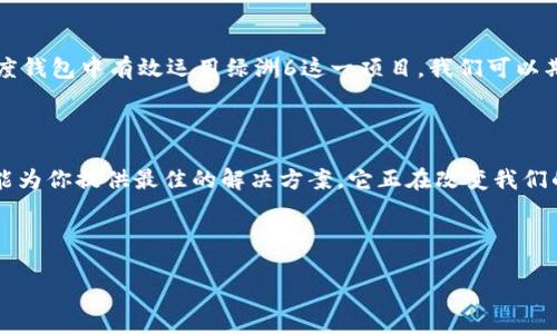   如何利用百度钱包区块链绿洲6提升你的数字金融体验？ / 

 guanjianci 百度钱包, 区块链, 绿洲6, 数字金融, 电子支付 /guanjianci 

什么是百度钱包区块链绿洲6？

你听说过百度钱包吗？作为一个集合了支付、理财和金融服务的平台，百度钱包早已进入了我们的生活。而其中的区块链绿洲6项目，更是从互联网金融的一角逐步走向大众的视野。那么，什么是区块链绿洲6呢？简单来说，这是一项基于区块链技术的创新金融解决方案，旨在提高交易透明度和安全性，从而给用户带来更好的体验。

区块链如何改变传统金融？

在聊到区块链之前，你可能会想，传统的金融体系到底有什么缺陷？其实，传统金融的中心化特性使得信息流通缓慢、成本高昂，更重要的是，用户隐私和资金安全往往得不到保障。而区块链正是应运而生，它通过去中心化的方式，将所有交易记录放在一个公有的分布式账本上，确保信息透明并且不可篡改。这种技术的引入，让数字金融的每一个环节都变得更加可靠。

绿洲6的特点和优势

那么，作为百度钱包这个平台的一部分，绿洲6又具备哪些优势呢？首先，它的交易速度非常快，体验几乎可以媲美传统支付手段。其次，由于区块链的特性，交易的安全性更高，你的每一笔账单都能得到保护。除此之外，绿洲6还引入了智能合约的概念，这使得金融交易更加灵活和高效，减少了中介环节，大大降低了交易成本。

如何开始使用百度钱包区块链绿洲6？

好吧，听起来很吸引，但如何才能开始使用百度钱包中的这一创新呢？其实，过程非常简单。首先，你需要下载百度钱包的APP，如果你已经是用户，那么只需要更新到最新版本。接着，注册并完成身份认证，这样你就可以开始享受绿洲6带来的各种服务了。例如，你可以用它进行国内的电子支付，甚至跨境交易。

实际应用案例：绿洲6的魅力

可能你会问，绿洲6能在实际生活中为我们带来什么改变呢？以小明为例，他是一名大学生，平时的生活开支主要依靠使用电子支付。在接触了百度钱包的绿洲6后，他发现用这个平台进行转账不仅方便，而且到账速度极快。更重要的是，小明再也不用担心资料被泄露的问题，因为所有的信息都是经过加密处理的。

未来展望：区块链的无限可能性

随着区块链技术的不断发展，未来的数字金融将会呈现出更加丰富的面貌。无论是在安全性、速度上，还是在成本控制方面，区块链的潜力都是巨大的。通过在百度钱包中有效运用绿洲6这一项目，我们可以期待一个更加安全、透明的金融环境。

总结：为何选择百度钱包的绿洲6？

总的来说，百度钱包区块链绿洲6的推出，是金融科技发展的一个重要里程碑。无论你是希望提升日常支付的便利性，还是想要保护个人财务的安全性，绿洲6都能为你提供最佳的解决方案。它正在改变我们的消费习惯和对金融产品的认知，让我们在这个信息化时代里，感受到更多的安全和便利。

所以，你还在等什么呢？快来体验一下百度钱包区块链绿洲6吧，前所未有的数字金融体验正在向你招手！

在这篇文章里，我们希望通过生动的语言、简单的例子，让每一个读者都能更好地了解百度钱包的区块链绿洲6。因为未来的金融世界，是属于每一个人的！