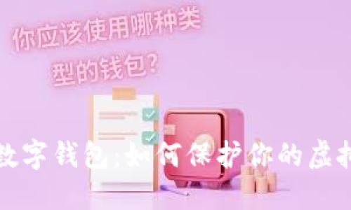  苹果加密数字钱包：如何保护你的虚拟资产安全？