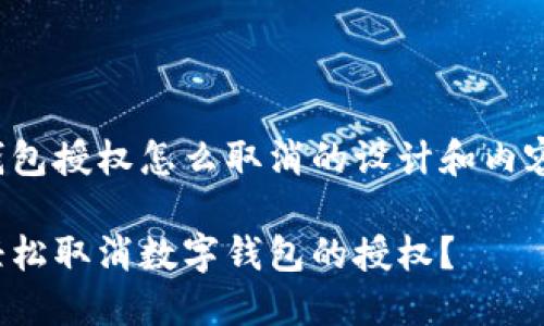 数字钱包授权怎么取消的设计和内容如下：

如何轻松取消数字钱包的授权？