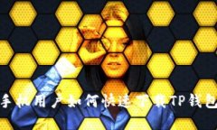 苹果手机用户如何快速下