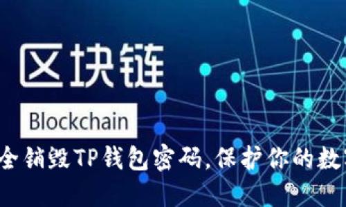 如何安全销毁TP钱包密码，保护你的数字资产？