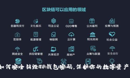 如何安全销毁TP钱包密码，保护你的数字资产？