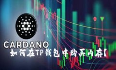 如何在TP钱包中购买内存？