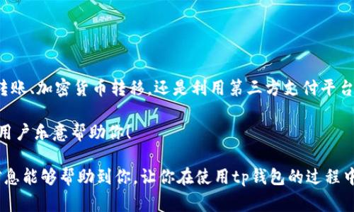 tp钱包是一种广受用户欢迎的数字钱包，它可以帮助你方便地管理各种加密货币。如果你想知道如何将资金转入tp钱包，下面的内容将逐步为你介绍各种方法和注意事项。

什么是tp钱包？
首先，我们要搞清楚tp钱包到底是什么。简单来说，它是一种数字货币钱包，支持多种加密货币的存储和交易。无论是比特币、以太坊，还是一些新兴的山寨币，tp钱包都能为你提供一个安全、方便的数字资产管理平台。在这个钱包里，你不仅可以存储和接收货币，还能够进行交易和投资。

为什么要使用tp钱包？
使用tp钱包的原因有很多，首先，它的安全性相对较高，能够有效保护你的数字资产不被盗用。其次，tp钱包的界面友好，让即使是新手用户也能轻松上手。此外，tp钱包还提供便捷的交易功能，让你可以快速进行各种货币的交易。

如何将钱转入tp钱包？
现在，我们进入重点，看看我们该如何把钱存进tp钱包。下面列举几种常见的转入方法：

h41. 通过银行转账添加资金/h4
这是最常见的方法之一。你需要将你的资金从银行账户转到你的tp钱包地址上。具体步骤包括：
ul
li打开tp钱包，找到资产管理界面，选择“充值”或“添加资金”选项。/li
li复制你的钱包地址，确保复制无误，因为任何转账都会基于这个地址。/li
li然后登录你的银行账户，选择转账功能，输入你复制的tp钱包地址和金额。/li
li最后，确认转账信息，确保无误后进行转账。/li
/ul

h42. 使用其他加密货币转币/h4
如果你已经拥有其他类型的加密货币，如比特币或以太坊，可以通过将这些资产直接转入你的tp钱包。你只需执行以下步骤：
ul
li打开你持有其它加密货币的交易所或钱包，将其转移到你的tp钱包地址。/li
li同样地，确保输入正确的钱包地址，以免造成资金损失。/li
li确认交易信息后，完成转账过程。/li
/ul

h43. 通过第三方支付平台/h4
你还可以通过一些第三方支付服务将资金添加到你的tp钱包。例如，某些支付平台支持直接充值到加密货币钱包。你可以按照平台的指引，将资金转入你的tp钱包中。

注意事项
在进行资金转入时，发生错误的可能性也不小，因此有一些注意事项需要你牢记：
ul
li确认地址：确保钱包地址正确无误，任何小错误都有可能导致无法追回的损失。/li
li手续费：了解各个转账方式的手续费，有些方式可能会收取较高的手续费，要提前做好预算。/li
li处理时间：不同的转账方式处理时间不同，银行转账通常会比较慢，而加密货币转账则可能会更快。/li
li安全措施：定期更新你的密码并开启双重身份验证，以增强钱包的安全性。/li
/ul

总结
总之，向tp钱包添加资金并不复杂，但需要注意细节。选择合适的转账方式，确保每一步都仔细核对。无论你是通过银行转账、加密货币转移，还是利用第三方支付平台，最重要的是始终保持对钱包安全的关注。

如果你对此还有其他疑惑，或者想了解更多有关tp钱包使用的方法和注意事项，随时可以来询问，社区里总是有热心的用户乐意帮助你！ 

tp钱包的使用非常方便，只要掌握了转账的方法，你就能轻松管理自己的数字资产，享受加密交易的乐趣。希望以上的信息能够帮助到你，让你在使用tp钱包的过程中更加得心应手！