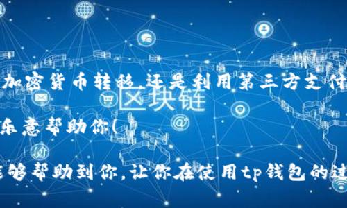 tp钱包是一种广受用户欢迎的数字钱包，它可以帮助你方便地管理各种加密货币。如果你想知道如何将资金转入tp钱包，下面的内容将逐步为你介绍各种方法和注意事项。

什么是tp钱包？
首先，我们要搞清楚tp钱包到底是什么。简单来说，它是一种数字货币钱包，支持多种加密货币的存储和交易。无论是比特币、以太坊，还是一些新兴的山寨币，tp钱包都能为你提供一个安全、方便的数字资产管理平台。在这个钱包里，你不仅可以存储和接收货币，还能够进行交易和投资。

为什么要使用tp钱包？
使用tp钱包的原因有很多，首先，它的安全性相对较高，能够有效保护你的数字资产不被盗用。其次，tp钱包的界面友好，让即使是新手用户也能轻松上手。此外，tp钱包还提供便捷的交易功能，让你可以快速进行各种货币的交易。

如何将钱转入tp钱包？
现在，我们进入重点，看看我们该如何把钱存进tp钱包。下面列举几种常见的转入方法：

h41. 通过银行转账添加资金/h4
这是最常见的方法之一。你需要将你的资金从银行账户转到你的tp钱包地址上。具体步骤包括：
ul
li打开tp钱包，找到资产管理界面，选择“充值”或“添加资金”选项。/li
li复制你的钱包地址，确保复制无误，因为任何转账都会基于这个地址。/li
li然后登录你的银行账户，选择转账功能，输入你复制的tp钱包地址和金额。/li
li最后，确认转账信息，确保无误后进行转账。/li
/ul

h42. 使用其他加密货币转币/h4
如果你已经拥有其他类型的加密货币，如比特币或以太坊，可以通过将这些资产直接转入你的tp钱包。你只需执行以下步骤：
ul
li打开你持有其它加密货币的交易所或钱包，将其转移到你的tp钱包地址。/li
li同样地，确保输入正确的钱包地址，以免造成资金损失。/li
li确认交易信息后，完成转账过程。/li
/ul

h43. 通过第三方支付平台/h4
你还可以通过一些第三方支付服务将资金添加到你的tp钱包。例如，某些支付平台支持直接充值到加密货币钱包。你可以按照平台的指引，将资金转入你的tp钱包中。

注意事项
在进行资金转入时，发生错误的可能性也不小，因此有一些注意事项需要你牢记：
ul
li确认地址：确保钱包地址正确无误，任何小错误都有可能导致无法追回的损失。/li
li手续费：了解各个转账方式的手续费，有些方式可能会收取较高的手续费，要提前做好预算。/li
li处理时间：不同的转账方式处理时间不同，银行转账通常会比较慢，而加密货币转账则可能会更快。/li
li安全措施：定期更新你的密码并开启双重身份验证，以增强钱包的安全性。/li
/ul

总结
总之，向tp钱包添加资金并不复杂，但需要注意细节。选择合适的转账方式，确保每一步都仔细核对。无论你是通过银行转账、加密货币转移，还是利用第三方支付平台，最重要的是始终保持对钱包安全的关注。

如果你对此还有其他疑惑，或者想了解更多有关tp钱包使用的方法和注意事项，随时可以来询问，社区里总是有热心的用户乐意帮助你！ 

tp钱包的使用非常方便，只要掌握了转账的方法，你就能轻松管理自己的数字资产，享受加密交易的乐趣。希望以上的信息能够帮助到你，让你在使用tp钱包的过程中更加得心应手！