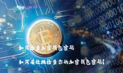 如何检查加密钱包密码如