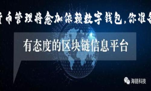 数字钱包是一种电子金融工具，使得用户可以方便地存储、管理和交易数字资产和货币。随着技术的不断发展，数字钱包的种类逐渐增多，各有其特点和用途。为了更好地理解这一主题，我们将探讨市场上主流的几种数字钱包，并给出使用它们的一些建议和注意事项。

1. 什么是数字钱包？

在深入了解不同种类的数字钱包之前，我们首先要弄清楚数字钱包的基本概念。数字钱包，顾名思义，就是一个虚拟的钱包，用户可以通过它来存储和管理自己的资金。它们通常以移动应用程序或者网络平台的形式出现，让用户能够轻松进行在线支付、存储加密货币，甚至处理某些金融服务。

2. 数字钱包的种类

现如今，数字钱包可以分为几个主要的类别，每种类别又各自有其独特的功能和用例。以下是一些广泛使用的数字钱包类型：

1) 热钱包和冷钱包

热钱包是指那些在线连接的数字钱包，它们的优点包括方便快速的交易和易于访问。然而，由于其在线特性，热钱包相对更容易受到黑客攻击和网络诈骗的威胁。冷钱包则是指离线存储数字资产的解决方案，常见于硬件钱包和纸钱包。尽管使用不够便捷，冷钱包在安全性上是数一数二的选择，因为它们不直接连接到互联网。

2) 移动钱包

移动钱包是最受欢迎的数字钱包类型之一，通常以手机应用的形式存在。用户只需在应用商店下载相应程序，就可以将银行卡、信用卡或加密货币添加到钱包中。一些典型的移动钱包包括Apple Pay、Google Pay和Samsung Pay，它们都支持近场支付和在线购物，极大地方便了用户的日常支付。

3) 加密货币钱包

随着加密货币的兴起，越来越多的人选择使用专门的加密货币钱包来管理自己的比特币、以太坊等资产。这些钱包一般分为热钱包和冷钱包，但它们的使用方式与传统货币钱包略有不同。用户可以选择使用非托管钱包（实时拥有私钥）以增强安全性，像是Ledger和Trezor等硬件钱包，或者使用托管钱包（不拥有私钥）如Coinbase、Binance等平台。

4)电子商务钱包

对于经常在网上购物的用户来说，电子商务钱包是个不错的选择。例如，PayPal和Alipay都是成熟的支付平台，不仅可以存储用户的银行卡信息，还能实现全球范围内的支付和汇款功能。这些钱包通常提供安全保护和交易记账，确保交易过程安全可靠。

3. 各类钱包的优缺点

虽然不同类型的数字钱包各具特色，但了解它们的优缺点有助于用户根据自身需求做出明智选择：

热钱包的优缺点

ul
    li优点: 交易速度快，随时随地访问；/li
    li缺点: 更容易受到黑客攻击，安全性较低；/li
/ul

冷钱包的优缺点

ul
    li优点: 高安全性，适合长期投资；/li
    li缺点: 使用不方便，交易速度较慢；/li
/ul

移动钱包的优缺点

ul
    li优点: 操作简单，适合日常使用；/li
    li缺点: 可能会受到手机丢失或被偷带来的风险；/li
/ul

电子商务钱包的优缺点

ul
    li优点: 提供多种支付方式，适合电商交易；/li
    li缺点: 有时存在账户被冻结或限制的问题；/li
/ul

4. 使用数字钱包的注意事项

虽然数字钱包为我们提供了便捷的交易方式，但用户仍需保持一定的警惕。以下是一些使用数字钱包时应该注意的事项：

安全性

安全是使用数字钱包的重中之重。对于热钱包，尽量选择知名度高、口碑好的应用，并启用双重验证功能。对于冷钱包，更要注意随身保管好私钥，避免丢失或遗忘。

版权意识

在管理加密货币时，用户应该了解相关的法律法规，确保交易的合法性和合规性。同时，也要避免随意接受陌生人的建议，特别是在投资方面。

定期更新

数字钱包的开发商会定期推出安全更新，用户应及时安装更新，以避免安全漏洞。同时，使用电脑或手机时，保证操作系统和软件是最新版本同样重要。

多钱包策略

如果你拥有多种数字资产，可以考虑使用多种钱包来分散风险。例如，将小额资金存放在热钱包中以便日常交易，而将大额资金储存在冷钱包中作为长期投资。

总结

在探索数字钱包的世界时，了解不同类型的数字钱包以及它们的特点和优缺点至关重要。无论你是选择热钱包、冷钱包、移动钱包还是电子商务钱包，切记始终关注安全性并保持敏锐的风险意识。只有这样，才能让你的数字消费变得更加顺畅和安全。

结语

无论你是刚入门的数字货币爱好者，还是曾经使用过多种数字钱包的老手，了解这些信息总能帮助你在日常交易中提高安全性和使用效率。未来的支付和货币管理将愈加依赖数字钱包，你准备好迎接这场数字潮流了吗？

数字钱包, 热钱包, 冷钱包, 移动钱包, 电子商务钱包/guanjianci  
数字钱包的选择与安全性