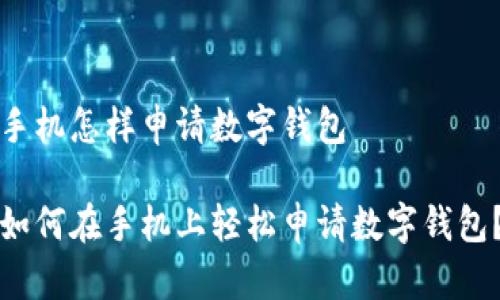 手机怎样申请数字钱包

如何在手机上轻松申请数字钱包？