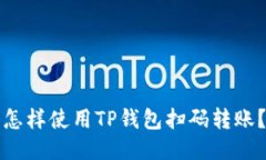 怎样使用TP钱包扫码转账？