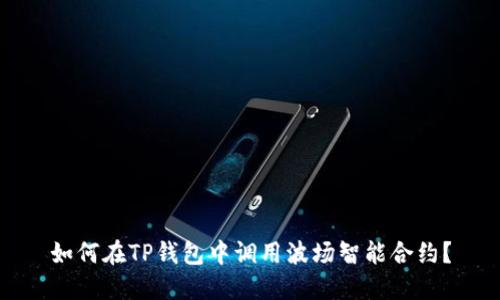 如何在TP钱包中调用波场智能合约？