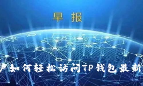 老用户如何轻松访问TP钱包最新官网？