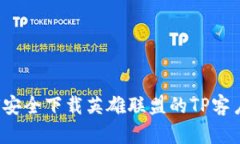 如何安全下载英雄联盟的