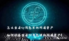 怎么查看tp钱包里的所有资