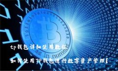 tp钱包详细使用教程如何使