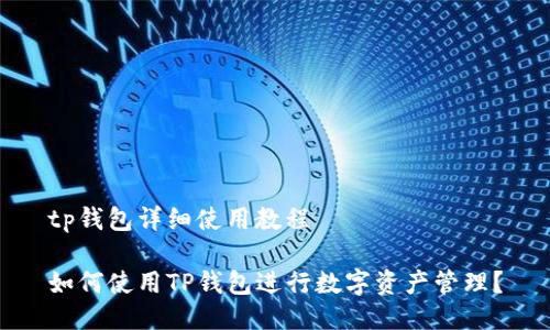 tp钱包详细使用教程

如何使用TP钱包进行数字资产管理？