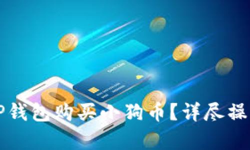 如何通过TP钱包购买小狗币？详尽操作流程解析