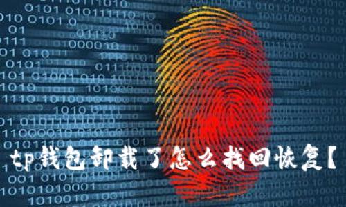 tp钱包卸载了怎么找回恢复？