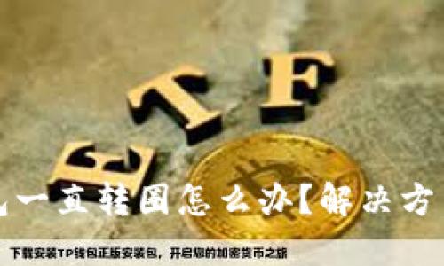 TP钱包一直转圈怎么办？解决方法分享