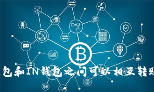 TP钱包和IN钱包之间可以相互转账吗？