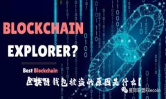 区块链钱包被盗的原因是