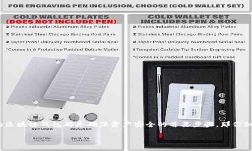 区块链钱包排名查询官网 是一个对许多加密货币用户来说都很重要的话题。无论你是刚入门的新人，还是经验丰富的投资者，选择一个可靠的区块链钱包都是确保资产安全的首要步骤。那你知道当前市场上最好的区块链钱包有哪些吗？这些钱包之间有什么不同之处呢？有哪些特性更适合你呢？今天，我们就来深入探讨一下这些问题。

怎么样找到最适合你的区块链钱包？