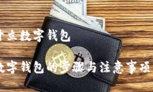 长沙如何开立数字钱包 

长沙开立数字钱包的步骤与注意事项，你知道吗？