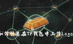 如何快速在TP钱包中上传