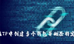 如何在TP中创建多个钱包并