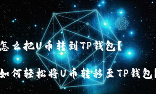 怎么把U币转到TP钱包？

如何轻松将U币转移至TP钱包？