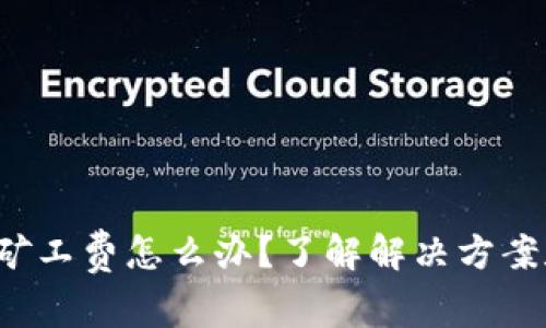 TP钱包没有矿工费怎么办？了解解决方案和操作技巧！