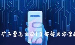 TP钱包没有矿工费怎么办？