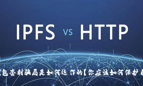 TP钱包套利骗局是如何运作的？你应该如何保护自己？