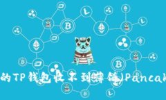 为什么我的TP钱包收不到薄