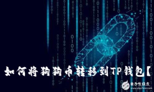 如何将狗狗币转移到TP钱包？