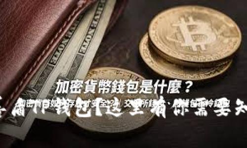 如何下载善盾TP钱包？这里有你需要知道的一切！