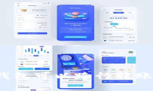 TP钱包可以跨行转账吗？