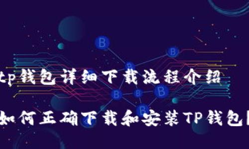 tp钱包详细下载流程介绍

如何正确下载和安装TP钱包？