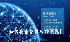 如何将资金转入TP钱包？