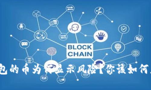 TP钱包的币为何显示风险？你该如何应对？